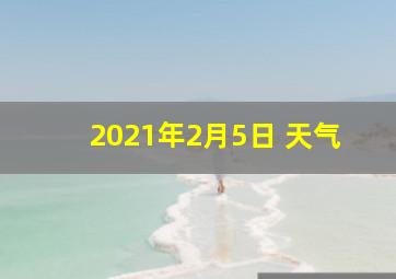 2021年2月5日 天气